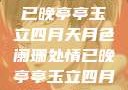 四月夜色中的亭亭玉立与情已晚亭亭玉立四月天月色阑珊处情已晚亭亭玉立四月天月色阑珊处情已晚亚