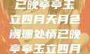 四月夜色中的亭亭玉立与情已晚亭亭玉立四月天月色阑珊处情已晚亭亭玉立四月天月色阑珊处情已晚亚