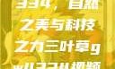 三叶草GW4334，自然之美与科技之力三叶草gw4334视频配什么颜色