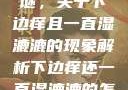探索身体之谜，关于下边痒且一直湿漉漉的现象解析下边痒还一直湿漉漉的怎么办