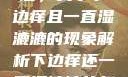 探索身体之谜，关于下边痒且一直湿漉漉的现象解析下边痒还一直湿漉漉的怎么办