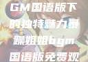 暴躁姐姐，BGM国语版下的独特魅力暴躁姐姐bgm国语版免费观看