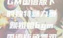 暴躁姐姐，BGM国语版下的独特魅力暴躁姐姐bgm国语版免费观看