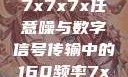 探索数字世界中的奥秘，7x7x7x任意噪与数字信号传输中的160频率7x7x7x任意噪160日产