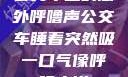 公交车上的意外呼噜声公交车睡着突然吸一口气像呼噜小说