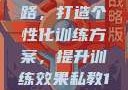 私教一对一与二对一训练思路，打造个性化训练方案，提升训练效果私教1v2训练思路苏杭杭