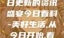 今日看料，每日更新的资讯盛宴今日看料-美好生活,从今日开始,看见更大的世界