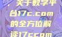 探索与解析，关于数字平台17c.com的全方位解读17ccom网址查询入口