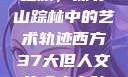 西方人文艺术之旅，探寻山踪林中的艺术轨迹西方37大但人文艺术人山踪林 港台剧