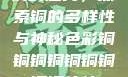 铜的魅力，探索铜的多样性与神秘色彩铜铜铜铜铜铜铜铜铜休休