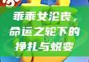 乖乖女沦丧，命运之轮下的挣扎与蜕变