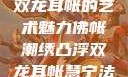 佛帐潮绣凸浮双龙耳帐的艺术魅力佛帐潮绣凸浮双龙耳帐慧宁法师