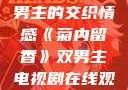 菊内留香，双男主的交织情感《菊内留香》双男主电视剧在线观看