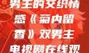 菊内留香，双男主的交织情感《菊内留香》双男主电视剧在线观看