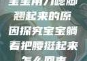 宝宝用力嗯脚翘起来的原因探究宝宝躺着把腰挺起来怎么回事