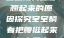 宝宝用力嗯脚翘起来的原因探究宝宝躺着把腰挺起来怎么回事