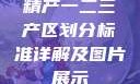 精产一二三产区划分标准详解及图片展示