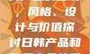 日韩产品与欧美产品的区别，风格、设计与价值探讨日韩产品和欧美产品的区别知乎