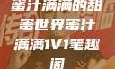 蜜汁满满的甜蜜世界蜜汁满满1V1笔趣阁
