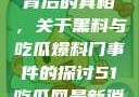 揭秘热门事件背后的真相，关于黑料与吃瓜爆料门事件的探讨51吃瓜网最新消息今天