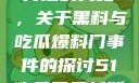 揭秘热门事件背后的真相，关于黑料与吃瓜爆料门事件的探讨51吃瓜网最新消息今天