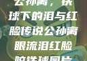 公孙离，铁球下的泪与红脸传说公孙离眼流泪红脸咬铁球图片