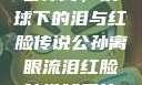 公孙离，铁球下的泪与红脸传说公孙离眼流泪红脸咬铁球图片