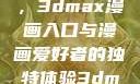 探索漫画世界的新门户，3dmax漫画入口与漫画爱好者的独特体验3dmax漫画入口爱看漫画免费