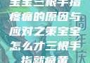 宝宝三根手指疼痛的原因与应对之策宝宝怎么才三根手指就痛黄