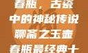 聊斋之玉壶春瓶，古瓷中的神秘传说聊斋之玉壶春瓶最经典十首诗句