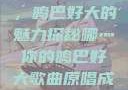 哪燎原唱之歌，鸣巴好大的魅力探秘哪灬你的鸣巴好大歌曲原唱成全第六季