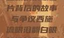 西施流眼泪翻白眼咬铁球图片背后的故事与争议西施流眼泪翻白眼咬铁球图片高清壁纸