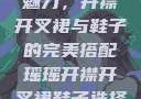 瑶瑶的时尚魅力，开襟开叉裙与鞋子的完美搭配瑶瑶开襟开叉裙鞋子选择图片