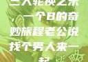 三人轮换之乐，一个B的奇妙旅程老公说找个男人来一起