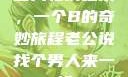 三人轮换之乐，一个B的奇妙旅程老公说找个男人来一起