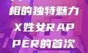 闪耀舞台之夜，X姓女Rapper首次亮相的独特魅力X姓女RAPPER的首次亮相_澎湃新闻-The Paper