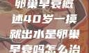 卵巢的功能与卵巢早衰概述40岁一摸就出水是卵巢早衰吗怎么治疗