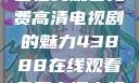 狂飙，无人区在线观看免费高清电视剧的魅力43888在线观看免费高清电视剧
