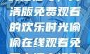 疯狂祖母，高清版免费观看的欢乐时光偷偷在线观看免费高清电视剧