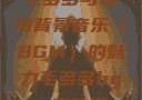 毛多多与独特背景音乐（BGM）的魅力毛多多bgm吉他谱