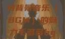 毛多多与独特背景音乐（BGM）的魅力毛多多bgm吉他谱