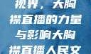 直播时代的新视界，大胸襟直播的力量与影响大胸襟直播人民文日报