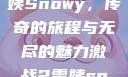 激战2中的雪姨Snowy，传奇的旅程与无尽的魅力激战2雪姨snowy国语版