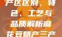 麻花豆精产三产区区别，特色、工艺与品质解析麻花豆精产三产区区别?