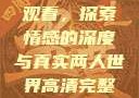 两人世界高清完整版免费观看，探索情感的深度与真实两人世界高清完整版免费观看网站下载