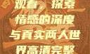 两人世界高清完整版免费观看，探索情感的深度与真实两人世界高清完整版免费观看网站下载