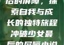 冲破少女最后的屏障，探索自我与成长的独特旅程冲破少女最后的屏障小说章节