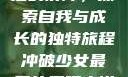 冲破少女最后的屏障，探索自我与成长的独特旅程冲破少女最后的屏障小说章节