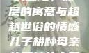 儿子耕种母亲的田地，深层的寓意与超越世俗的情感儿子耕种母亲的田地的寓意电影