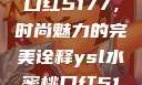 YSL水蜜桃口红5177，时尚魅力的完美诠释ysl水蜜桃口红517